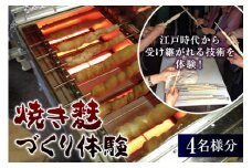 焼き麩づくり体験 F2Y-1897