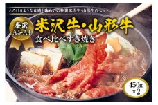 厳選A5-A4米沢牛・山形牛食べ比べすき焼き450gｘ2(タレ付) F2Y-1750