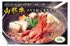 山形牛メス牛限定すき焼き450g F2Y-1751