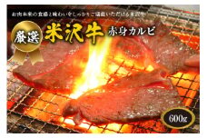 厳選 米沢牛赤身カルビ600g F2Y-1752