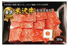 厳選 米沢牛赤身カルビ300g F2Y-1753