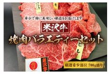 米沢牛焼肉バラエティーセット 厳選希少部位700g盛り F2Y-1754