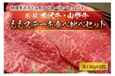 赤身好きの方に★米沢牛・山形牛ももステーキ食べ比べ(各150gｘ2枚)合計4枚 F2Y-1757