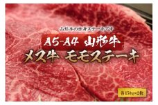 赤身好きの方に 山形牛メス牛 ももステーキ(150gｘ2枚) F2Y-1759