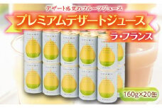 《山形の極み》プレミアムデザートジュース ラ・フランス 20缶 F2Y-1803