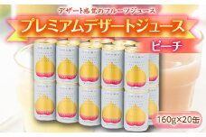 《山形の極み》プレミアムデザートジュース ピーチ 20缶 F2Y-1804