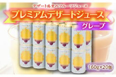 《山形の極み》プレミアムデザートジュース グレープ 20缶 F2Y-1805