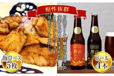 月山maltポーク「豚ロース味噌漬5枚」と「月山ビール4本」セット F2Y-1891