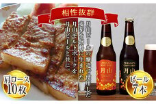 月山maltポーク「豚肩ロース味噌漬10枚」と「月山ビール7本」セット F2Y-1892