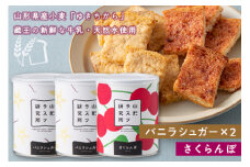 《山形ラスク研究所》山形小麦ラスク 3缶セット(バニラシュガー×2、さくらんぼ) F2Y-6293