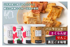 《山形ラスク研究所》山形小麦ラスク 4缶セット(バニラシュガー、さくらんぼ、りんご、黒豆ごま味噌) F2Y-6296