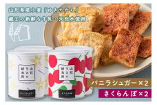 《山形ラスク研究所》山形小麦ラスク 4缶セット(バニラシュガー×2、さくらんぼ×2) F2Y-6297