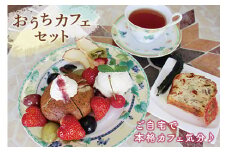 漆山果樹園 おうちカフェセット F2Y-1939