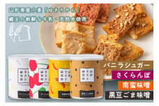 《山形ラスク研究所》山形小麦ラスク 4缶セット(バニラシュガー、さくらんぼ、南蛮味噌、黒豆ごま味噌) F2Y-6298
