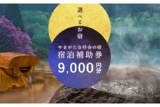 山形県内温泉旅館 宿泊補助券9000円分（やまがた女将会の宿） 旅行 温泉 宿泊 温泉宿 補助券 温泉旅行 母の日 父の日 ギフト 贈り物 国内旅行 送料無料 ふるさと納税 F2Y-1994