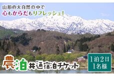 農家のお宿に泊まって農山村を楽しむ！「農泊」共通宿泊チケット F2Y-2010