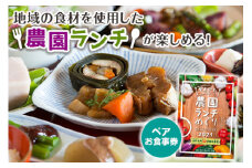 「やまがた農園ランチめぐり」共通ペアお食事券 F2Y-2011