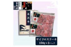 米沢牛サイコロステーキ300g 冷凍 F2Y-1981