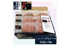 米沢牛100%ハンバーグステーキ6個セット 冷凍 F2Y-1985