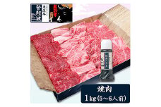 米沢牛焼肉用1kg(焼肉のタレ300ml付) F2Y-1993