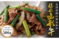 山形牛 切り落とし バラ カタ ミックスセット 500g F2Y-1137