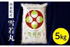 令和6年度産米 山形県産 雪若丸5kg F2Y-4086