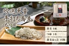 【王将果樹園】吟選天童手打ち蕎麦6人前 F2Y-8141