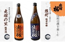 やまがたのお酒を楽しむ出羽桜「雄町・純米吟醸」と「出羽の里・純米酒」 F2Y-3531