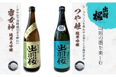 やまがたのお酒を楽しむ出羽桜「雪女神・純米大吟醸」と「つや姫・純米吟醸」 F2Y-3532