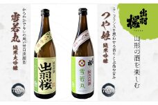 やまがたのお酒を楽しむ出羽桜「雪若丸・純米大吟醸」と「つや姫・純米吟醸」 F2Y-3535
