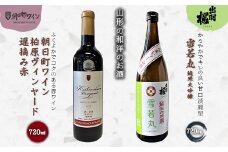 やまがたのお酒を楽しむ「出羽桜 純米大吟醸」と「朝日町ワイン 日本ワイン」 F2Y-3540