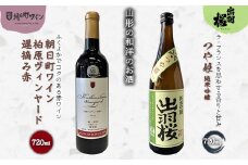 やまがたのお酒を楽しむ「出羽桜 純米吟醸」と「朝日町ワイン 日本ワイン」 F2Y-3541