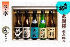 出羽桜酒造 飲み比べ5本セット 冬季 F2Y-1776