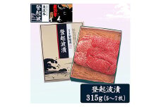 米沢牛登起波漬（味噌粕漬）315g F2Y-2046