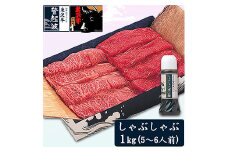 米沢牛しゃぶしゃぶ用1ｋg(ポン酢300ml付）【冷凍】 F2Y-2057
