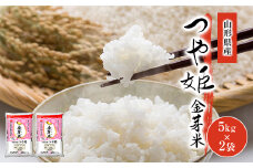人気急上昇！健康志向の方におすすめ！山形県産つや姫金芽米5kg×2  つや姫 米 お米 ブランド米 銘柄米 備蓄 日本米 コメ ごはん ご飯 食品 山形県 F2Y-9167