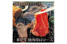 米沢牛 焼肉用肩ロース【清川屋】 F2Y-3628