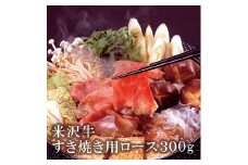 米沢牛 すき焼き用ロース肉【清川屋】 F2Y-3630