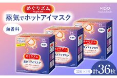 《めぐりズム》 蒸気でホットアイマスク 無香料 36枚  雑貨 山形県 F2Y-5615
