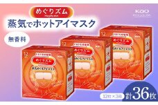 《めぐりズム》 蒸気でホットアイマスク 無香料 36枚  雑貨 山形県 F2Y-5615
