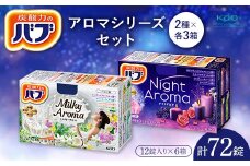 《花王バブ》アロマシリーズセット（ナイトアロマ＆ミルキーアロマ）2種×各3箱 F2Y-5991