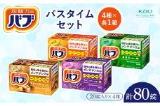 《花王バブ》バスタイムセット（完熟ゆず＆森＆ひのき＆ラベンダー）4種×各1箱 F2Y-5618