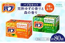 《花王バブ》バブAセット 完熟ゆずの香りと森の香り 2種×各2箱 F2Y-5619
