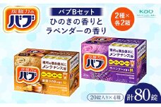 《花王バブ》バブBセット ひのきの香りとラベンダーの香り 2種×各2箱 F2Y-5620
