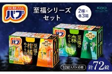 《花王バブ》至福シリーズセット（柑橘めぐり浴＆森めぐり浴）2種×各3箱  リラックス バスタイム 入浴剤 美容 山形県 F2Y-5992