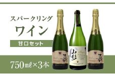 スパークリング 甘口セット F2Y-4354