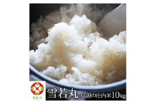 令和3年度産 伝説の庄内米 雪若丸 10kg F2Y-1946