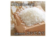 伝説の庄内米 コシヒカリ 10kg F2Y-1949