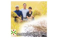 井上農場の つや姫 5kg  米 お米 ブランド米 銘柄米 備蓄 日本米 コメ ごはん ご飯 食品 山形県 F2Y-1956