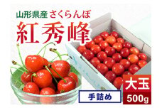 《先行予約 2026年度発送》 さくらんぼ 紅秀峰 大玉手詰め 秀品 2L 500g FSY-0141